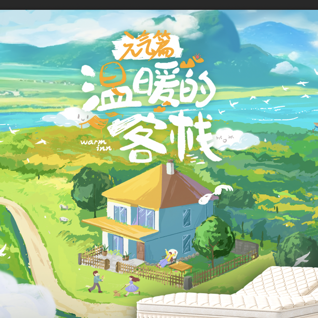 追《温暖的客栈》被反向种草！爱舒床垫，把客栈好眠搬进家​