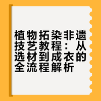 植物拓染非遗技艺教程：从选材到成衣的全流程解析