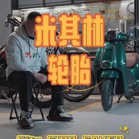 米其林City Grip Saver轮胎：装反方向会导致操控异常，安装逻辑解析