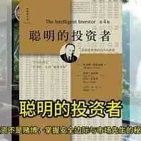 格雷厄姆《聪明的投资者》：投资不是赌博，核心在于安全边际与自我控制