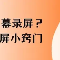 电脑录屏 篇零：2026推荐：电脑屏幕录屏？8个录屏小窍门