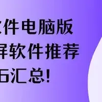 电脑录屏 篇零：录屏软件电脑版哪个好？6款录屏软件推荐，2026汇总！