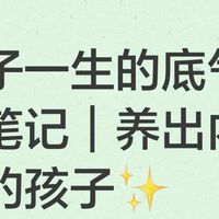 《孩子一生的底气》读书笔记｜养出内心有光的孩子✨