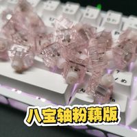 无缺新品粉藕八宝轴，更透光，更HiFi八宝宇宙又一新选择！