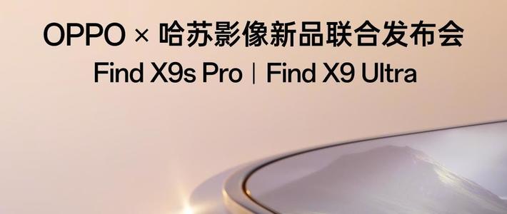 等了大半年，OPPOFindX9Ultra的底牌终于亮了——这次我真的慌了