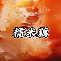 潮州特色糯米藕的正宗做法与关键技巧