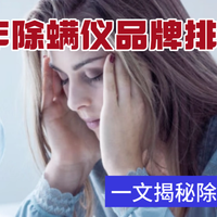 除螨仪哪家好怎么选择？2026年最新的家用除螨仪推荐性价比高