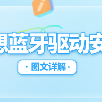 联想蓝牙驱动安装其实很简单：三种方法