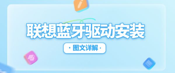 联想蓝牙驱动安装其实很简单：三种方法