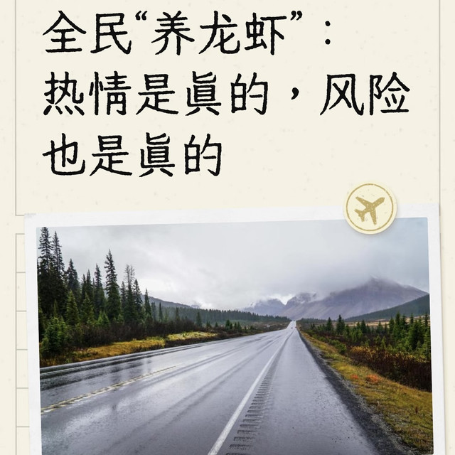 全民“养龙虾”：热情是风险并存