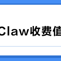 小艺Claw收费值不值？miClaw免费能打吗？