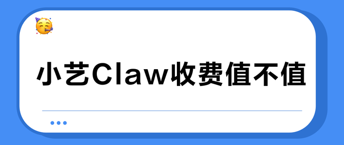 小艺Claw收费值不值？miClaw免费能打吗？