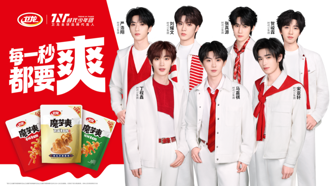 每一秒都要爽！卫龙官宣时代少年团为全球品牌代言人