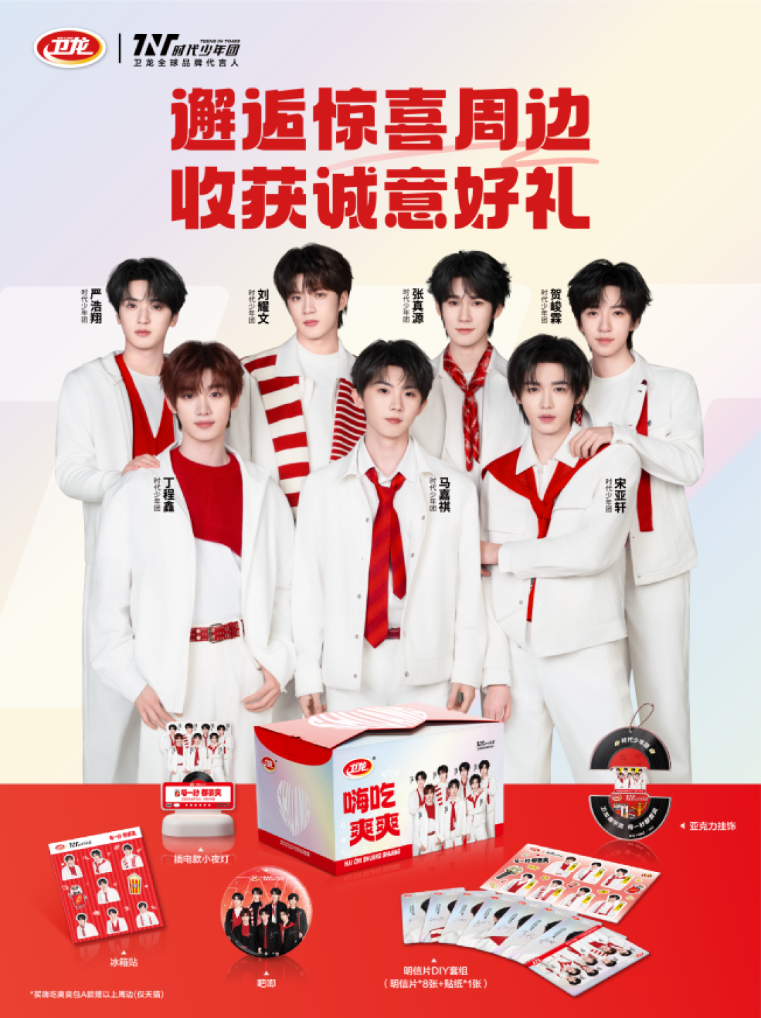 每一秒都要爽！卫龙官宣时代少年团为全球品牌代言人