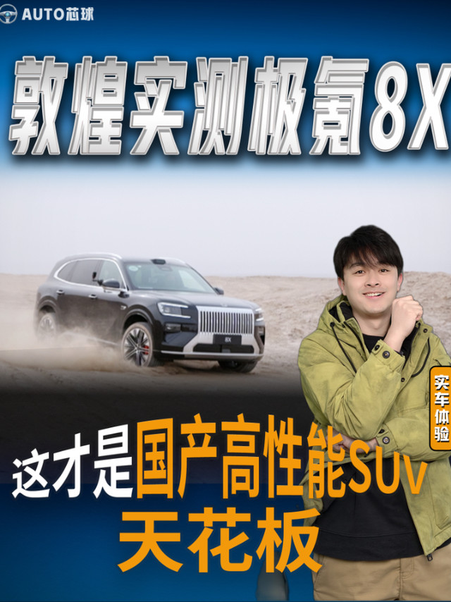 敦煌实测极氪8X这才是国产高性能SUV的天花板