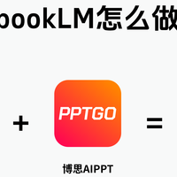 NotebookLM+博思AIPPT搭配使用，做PPT从大半天缩到15分钟