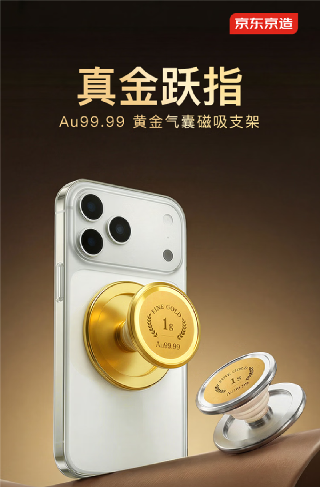 内嵌1克Au99.99金片!京东京造推出黄金气囊手机磁吸支架:1199元