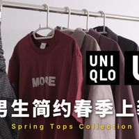 U系列“lemaire”味儿回归？男生简约春季上装分享丨短袖丨外套丨背包