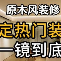 鉴定网络热门装修一镜到底丨丨百万原木风