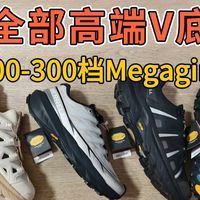 300档专业户外品牌还有megagrip高端V底？4双隐藏vibram好价
