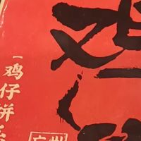 春日岭南，老西关的鸡仔饼香