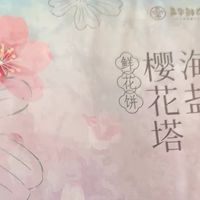 春日樱花饼，指尖留香的温柔时光