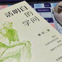《活明白的学问》，所有的焦虑都来自不足的认知