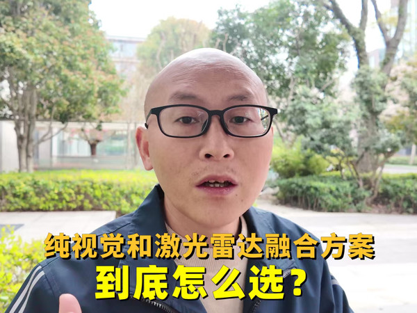 纯视觉和激光雷达融合方案哪个好？