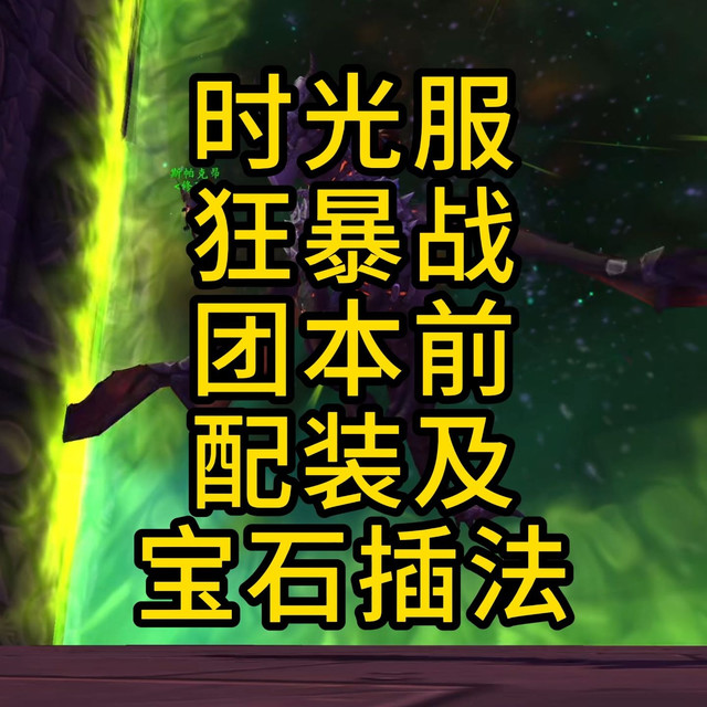 时光服狂暴战团本前配装及宝石插法