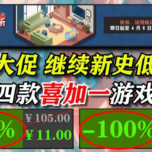 原本以为春促结束结果只是开始？！一众佳作骨折被刺！更有Steam/Epic全平台四款喜加一游戏免费入库！