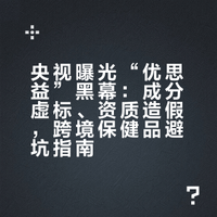 央视暗访3个月!跨境电商“优思益”黑幕全曝光:成分虚标、资质造假,还有这些“网红保健品”也危险!