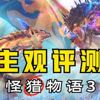 电子游戏真好玩呀！《怪猎物语3》43小时通关评测！