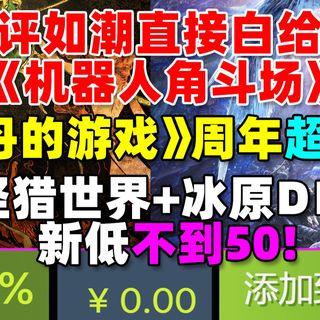 不到50!!!《怪物猎人世界》+冰原DLC直接新低！|《苏丹的游戏》周年超大更！|神作《机器人角斗场》直接白给！|Steam继续优化首页设计！
