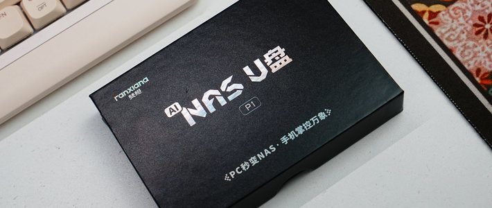 百元解锁千元体验：梵想NAS U盘，旧电脑秒变私人云存储！