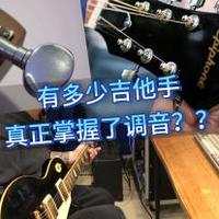 有多少吉他手，真正掌握了调音？
