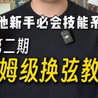 【吉他新手必会技能】全网超详细“保姆级”吉他换弦教程