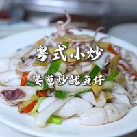 做小海鲜还得是广东做法，姜葱炒鱿鱼仔，味道确实好