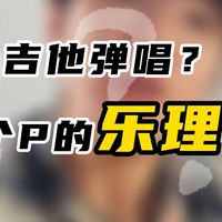 吉他弹唱？那你学个p的乐理！