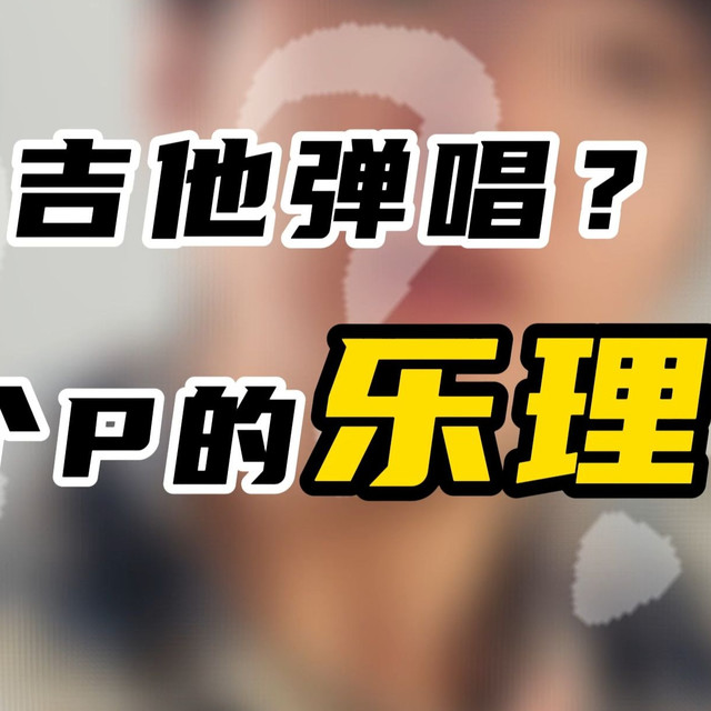 吉他弹唱？那你学个p的乐理！