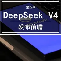 DeepSeek V4与腾讯新模型或于4月同台竞技