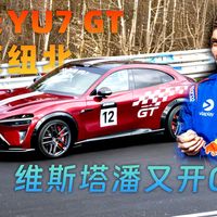 小米YU7 GT登顶纽北最速SUV？维斯塔潘再次驾驶梅奔GT3赛车，这两天纽北消息个人解答来了