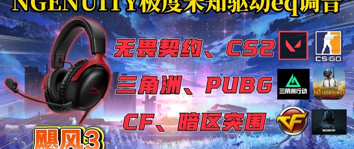 【NGENUITY使用教程】飓风3有线版刺耳eq调音优化，入手飓风不得不品的一环