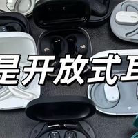 什么是开放式耳机？怎么选开放式耳机？十款热门开放式耳机推荐