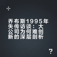 乔布斯1995年曾失传的访谈，揭秘：大公司为什么很难创新