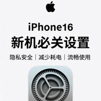 iPhone 16 ProMax新机必关设置指南：续航、隐私与流畅度优化