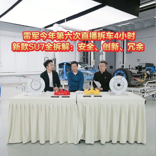 雷军今年第六次直播拆车4小时，新款SU7全拆解：安全、创新、冗余