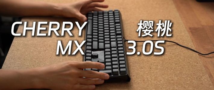 CHERRY樱桃MX3.0S机械键盘测评 法拉利老了还是法拉利！
