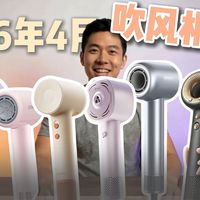 24款吹风机起底：借着国补白嫖旗舰机？这几款才是真硬核！