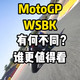 MotoGP和WSBK有什么不同？到底谁更值得看？.