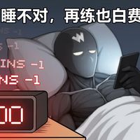 睡不对，再练也白费